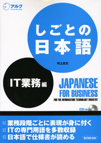 しごとの日本語、IT業務編